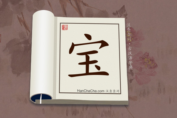 古汉语(文言文)字典“宝”字