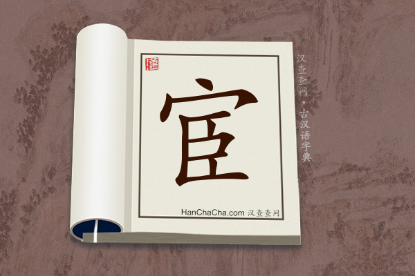 古汉语(文言文)字典“宦”字