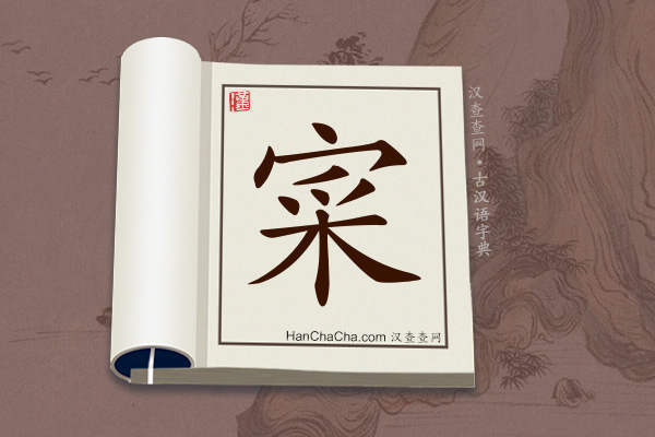 古汉语(文言文)字典“寀”字