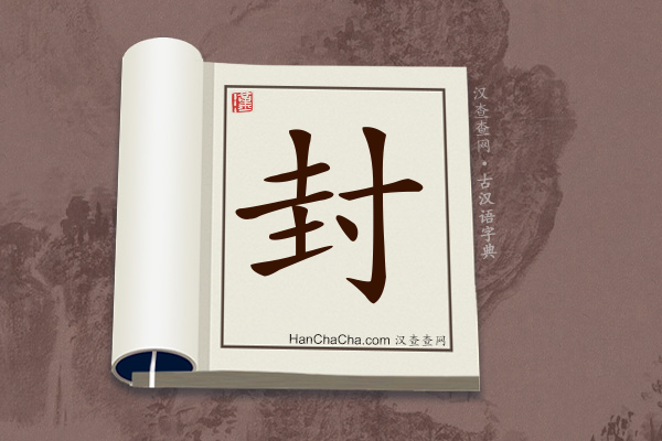 古汉语(文言文)字典“封”字