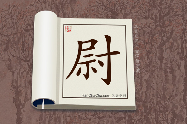 古汉语(文言文)字典“尉”字