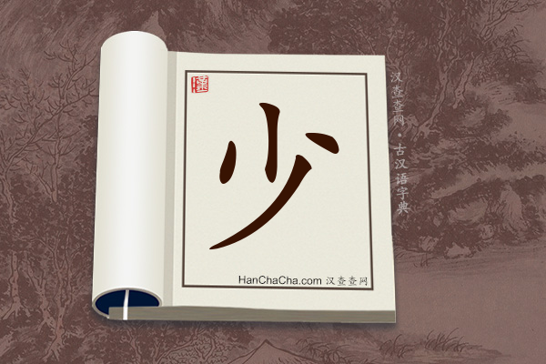 古汉语(文言文)字典“少”字