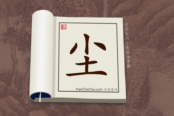 古汉语(文言文)字典“尘”字