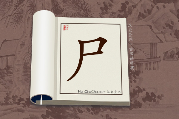 古汉语(文言文)字典“尸”字