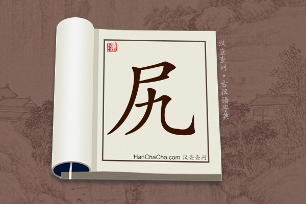 古汉语(文言文)字典“尻”字