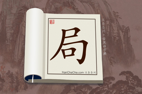 古汉语(文言文)字典“局”字