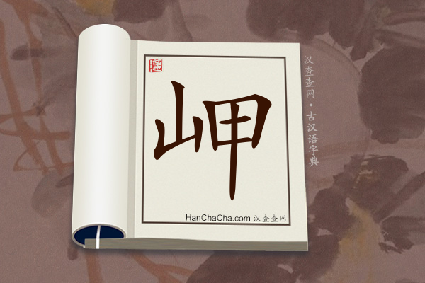 古汉语(文言文)字典“岬”字