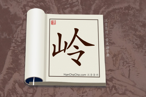 古汉语(文言文)字典“岭”字