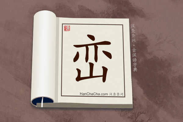 古汉语(文言文)字典“峦”字