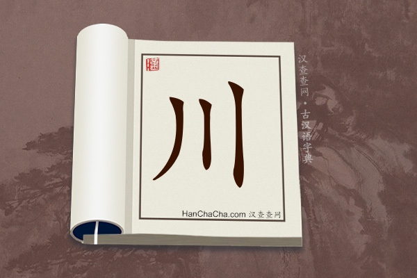 古汉语(文言文)字典“川”字