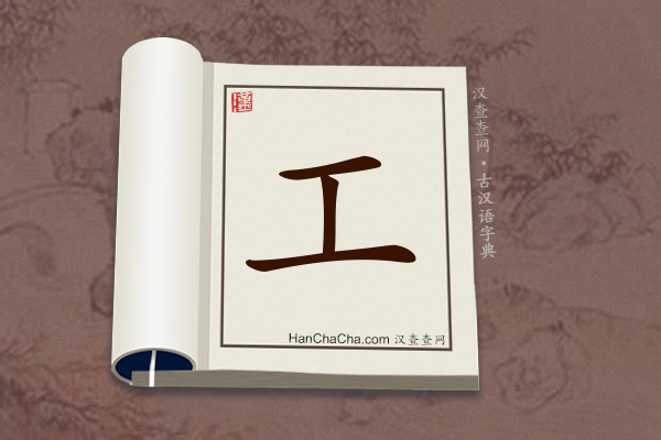 古汉语(文言文)字典“工”字