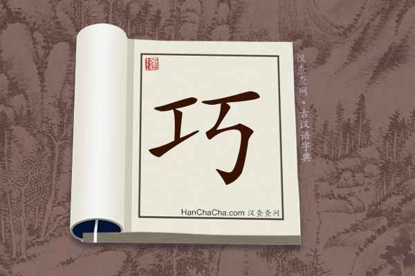 古汉语(文言文)字典“巧”字