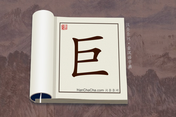 古汉语(文言文)字典“巨”字