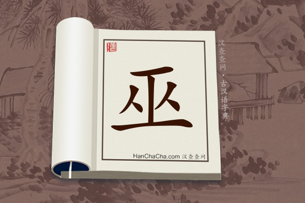 古汉语(文言文)字典“巫”字