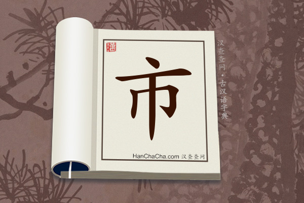 古汉语(文言文)字典“市”字