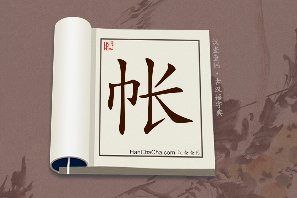 古汉语(文言文)字典“帐”字