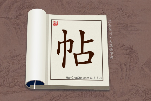 古汉语(文言文)字典“帖”字