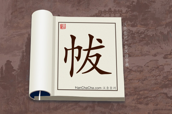 古汉语(文言文)字典“帗”字