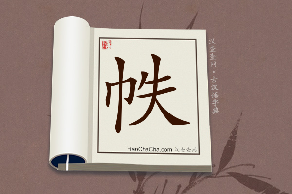 古汉语(文言文)字典“帙”字