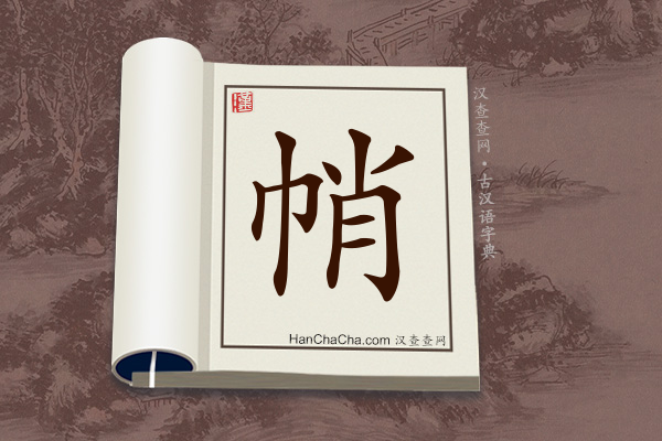古汉语(文言文)字典“帩”字