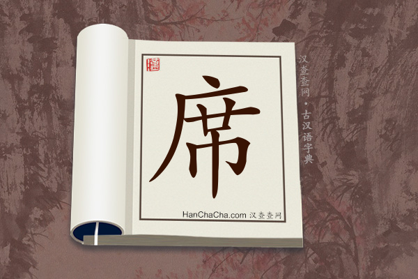 古汉语(文言文)字典“席”字