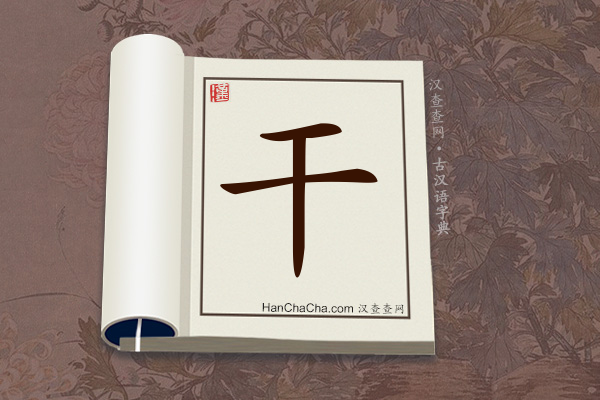 古汉语(文言文)字典“干”字