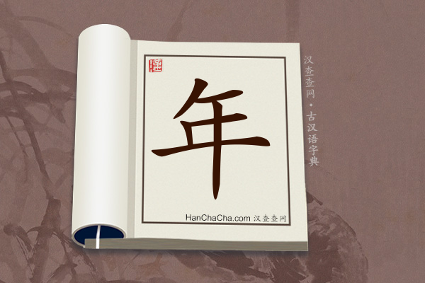 古汉语(文言文)字典“年”字