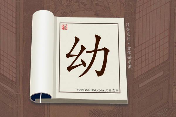 古汉语(文言文)字典“幼”字