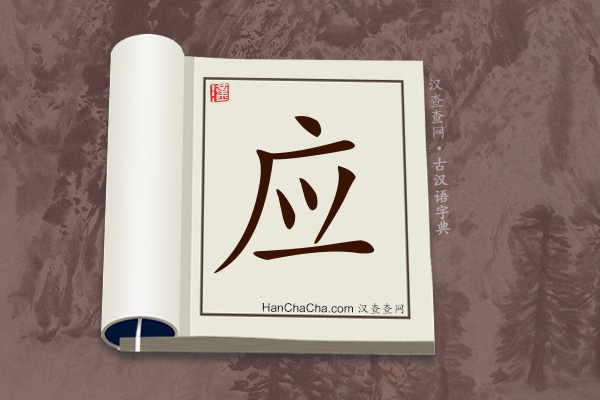 古汉语(文言文)字典“应”字