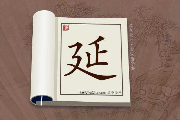 古汉语(文言文)字典“延”字