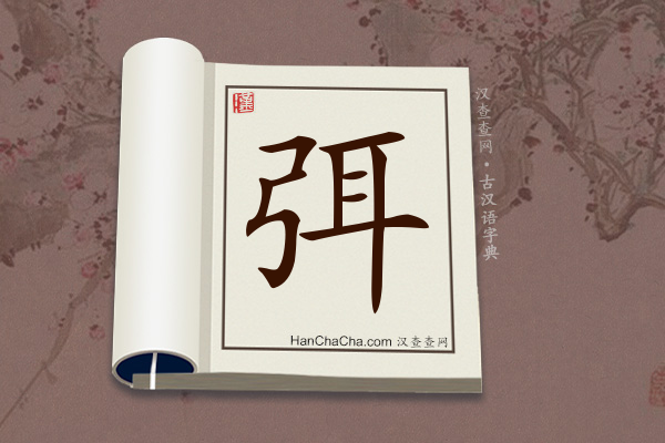 古汉语(文言文)字典“弭”字