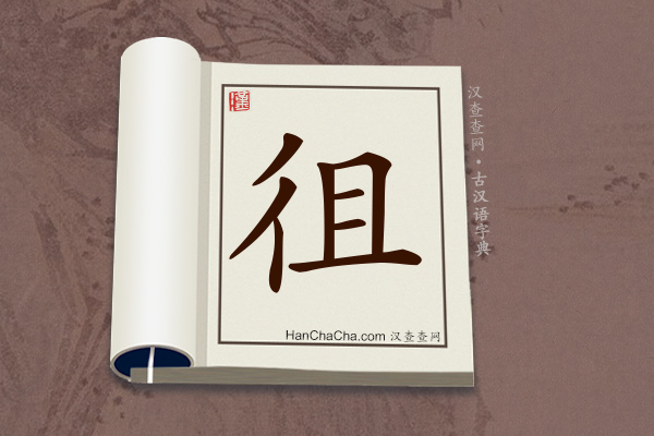 古汉语(文言文)字典“徂”字