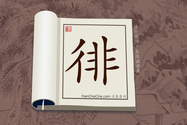 古汉语(文言文)字典“徘”字