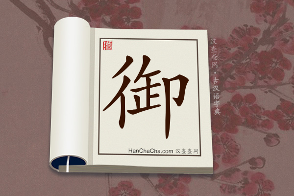 古汉语(文言文)字典“御”字