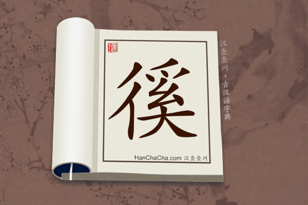 古汉语(文言文)字典“徯”字