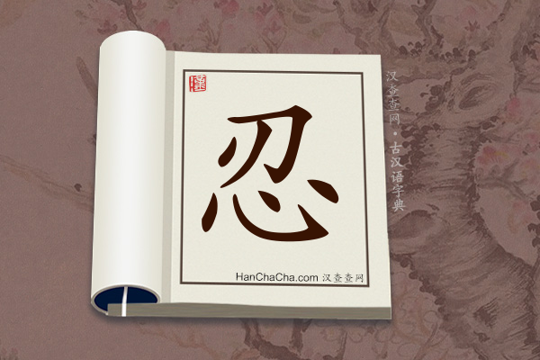 古汉语(文言文)字典“忍”字