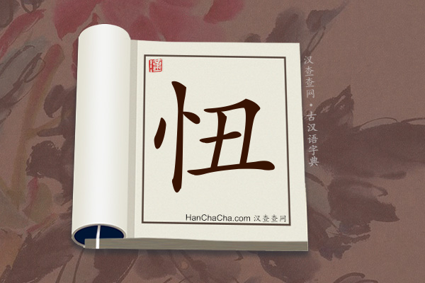 古汉语(文言文)字典“忸”字