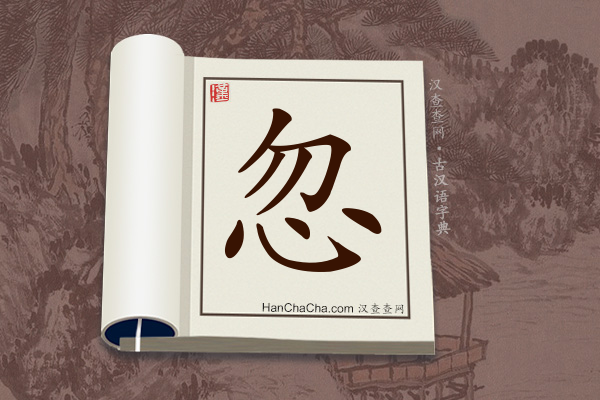 古汉语(文言文)字典“忽”字