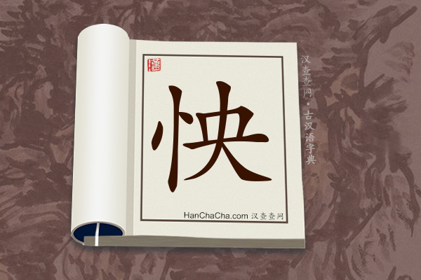 古汉语(文言文)字典“怏”字