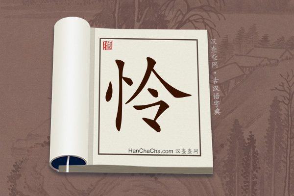 古汉语(文言文)字典“怜”字