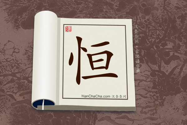 古汉语(文言文)字典“恒”字