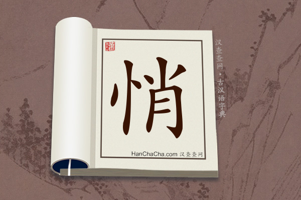 古汉语(文言文)字典“悄”字