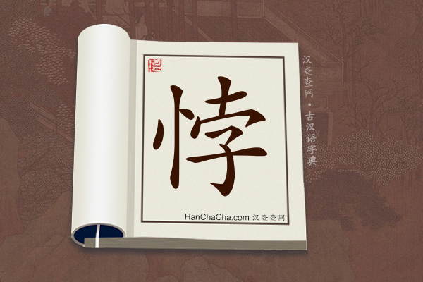 古汉语(文言文)字典“悖”字