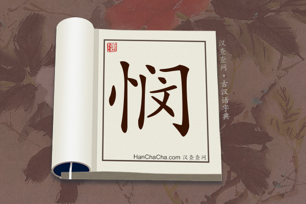 古汉语(文言文)字典“悯”字