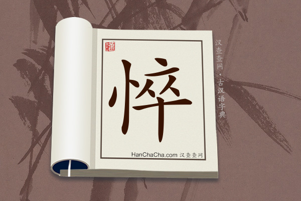 古汉语(文言文)字典“悴”字