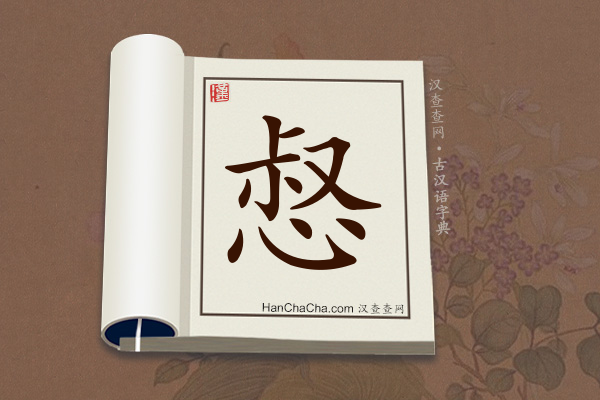古汉语(文言文)字典“惄”字