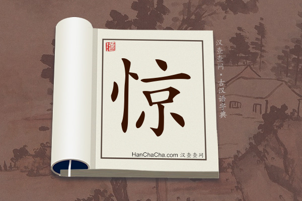 古汉语(文言文)字典“惊”字