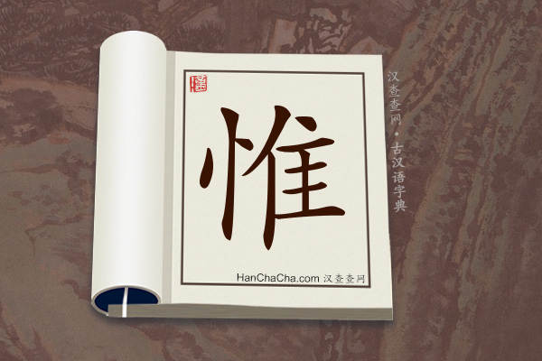 古汉语(文言文)字典“惟”字