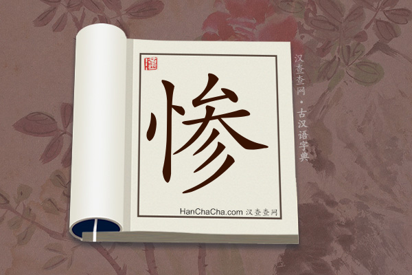 古汉语(文言文)字典“惨”字