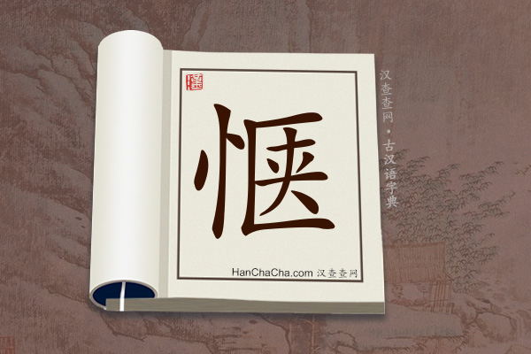 古汉语(文言文)字典“惬”字